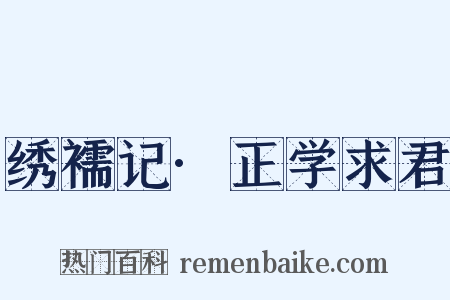 绣襦记·正学求君是什么意思的图片